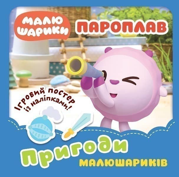 Малюшарики... Пароплав. Пригоди Малюшариків&amp;quot;