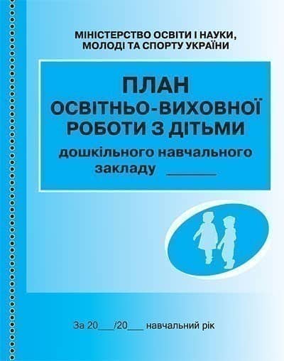 ШД ДНЗ/жовті План освітньо-виховної роботи з дітьми НОВИЙ