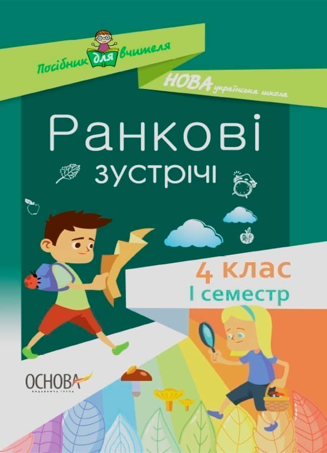 Ранкові зустрічі. 4клас. І семестр.