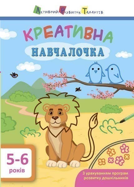 Креативна навчалочка 5–6 років