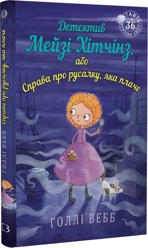 Детектив Мейзі Хітчінз, або Справа про русалку, яка плаче
