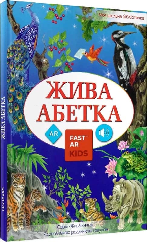Жива Абетка. 4D посібник з доповненою реальністю і звуком