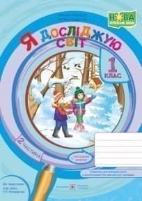 Я досліджую світ : зошит для 1 класу. У 2 ч. Частина 2 (до підручн. Н. Бібік)