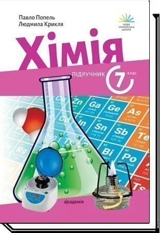 Хімія. 7 клас. Підручник