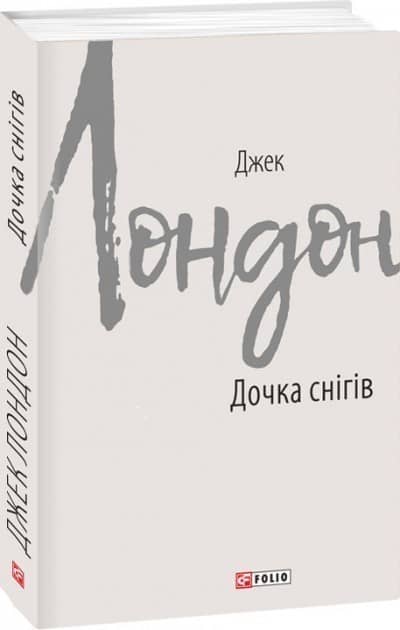 Дочка снігів
