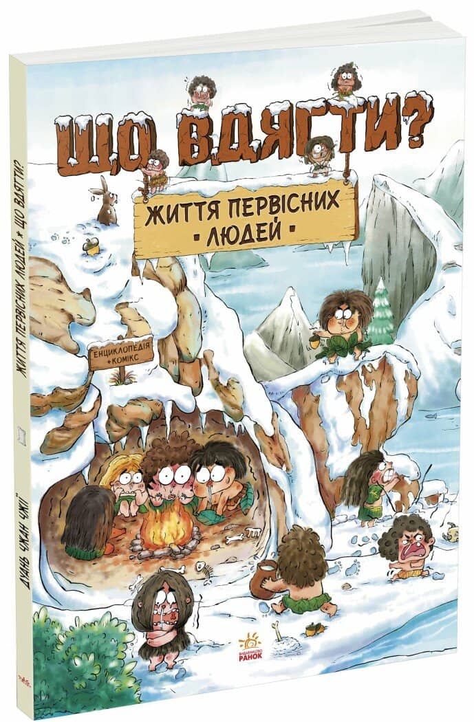 Життя первісних людей. Що вдягти?