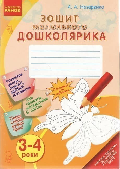 Зошит маленького ДОШКОЛЯРИКА. 3-4 роки