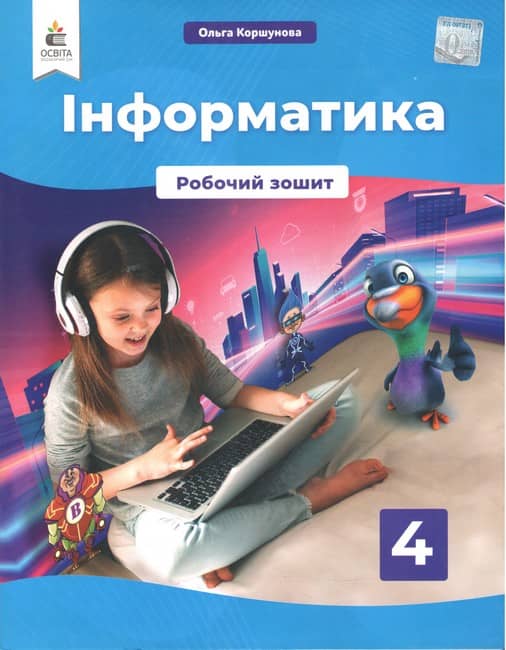 НУШ 4 клас. Інформатика. Робочий зошит. Коршунова О.В. 