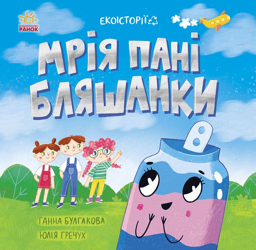Екоісторії. Мрія пані Бляшанки