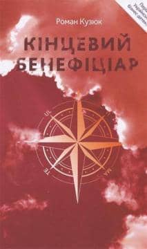 Кінцевий бенефіціар з пошкодженням