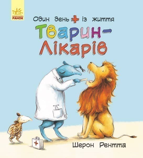 Один день із життя тварин-лікарів