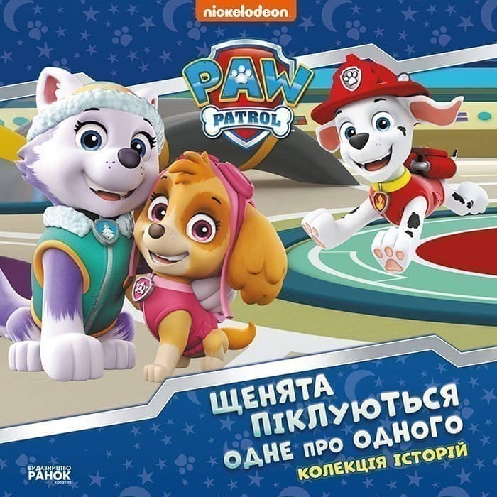 Щенячий Патруль. Щенята піклуються одне про одного