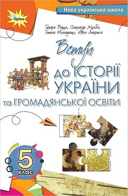 НУШ 5 клас. Вступ до історії та громадянської освіти. Підручник. Бакка Т.