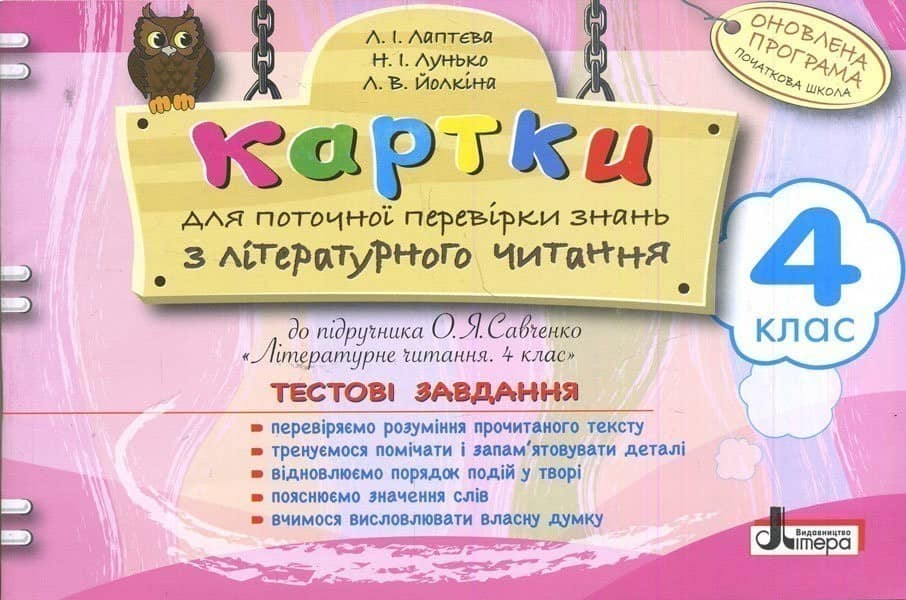 Картки 4 кл з Літературного читання до підр. Савченко з пошкодженням