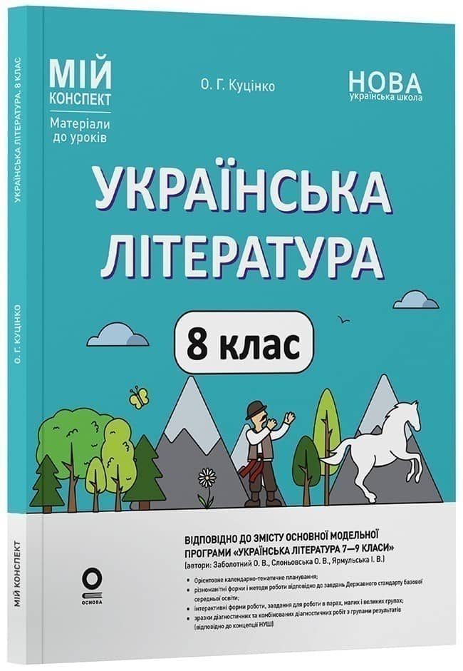 Українська література. 8 клас (за програмою Заболотного О. В. та ін.)