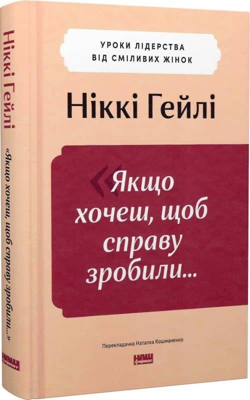 Якщо хочеш, щоб справу зробили...»  Уроки лідерства від сміливих жінок