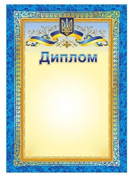 Диплом з символікою
