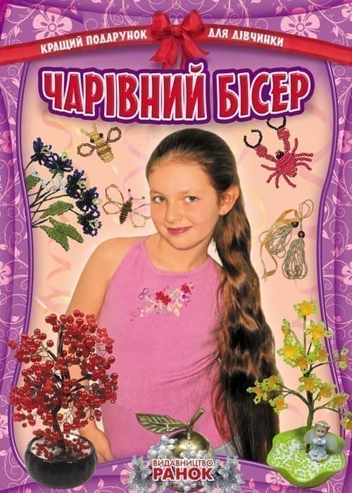 Чарівний бісер