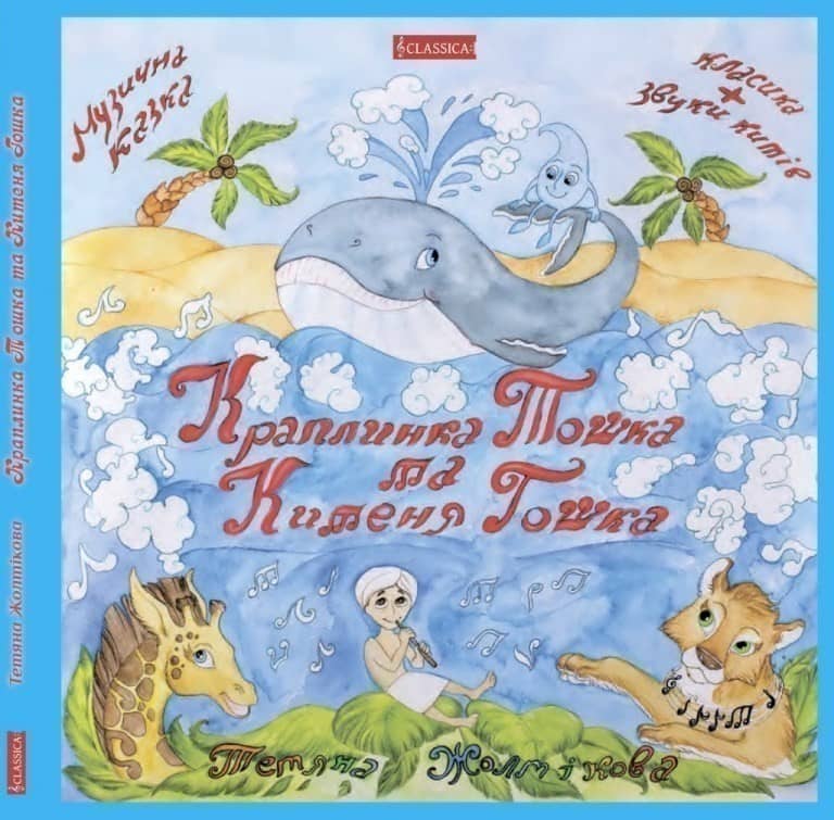 Краплинка Тошка та китеня Гошка (книга+CD) 2 яз.