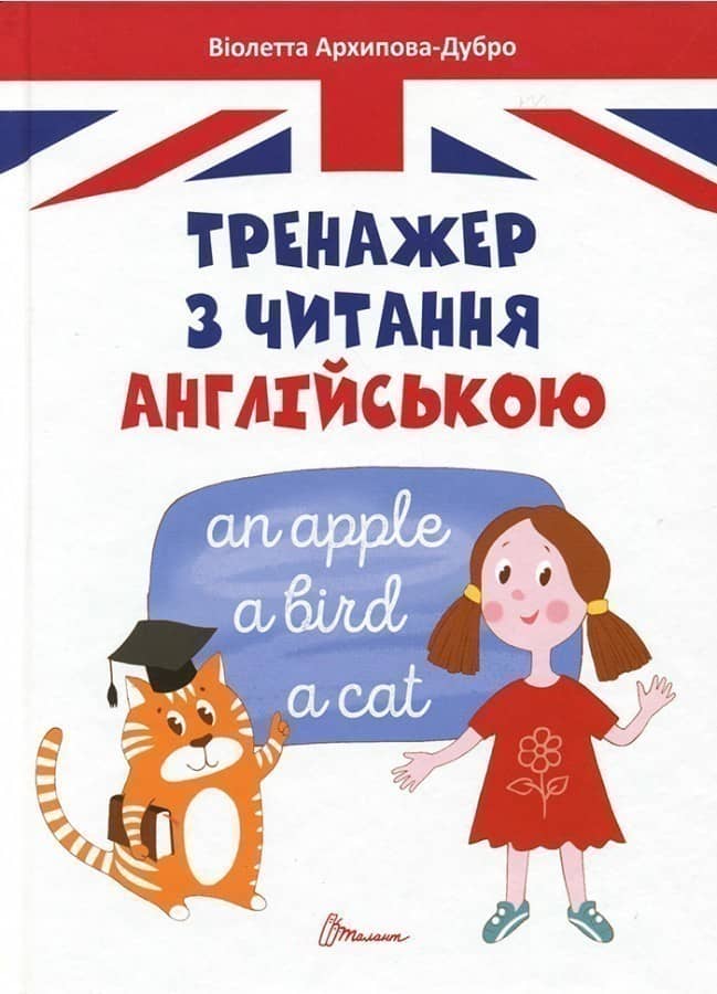Завтра до школи. Тренажер з читання англійською