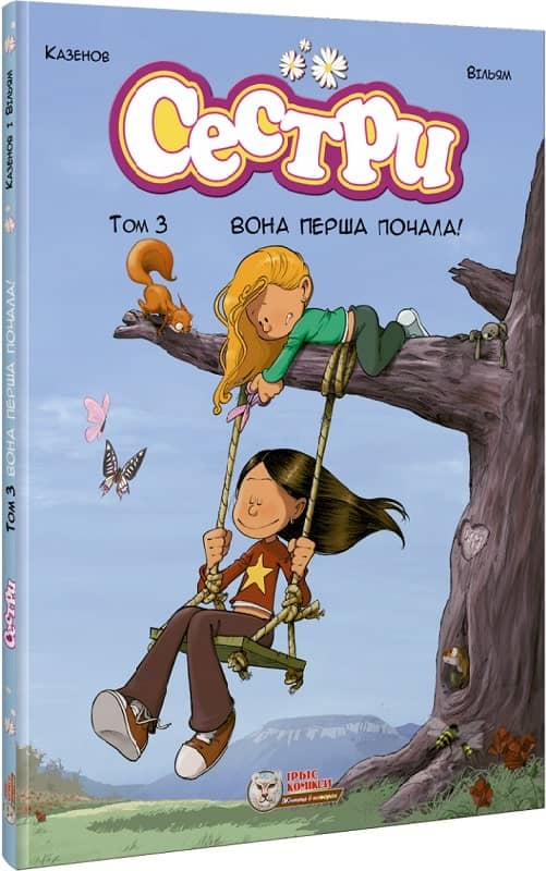 Сестри. Том 3. Вона перша почала!