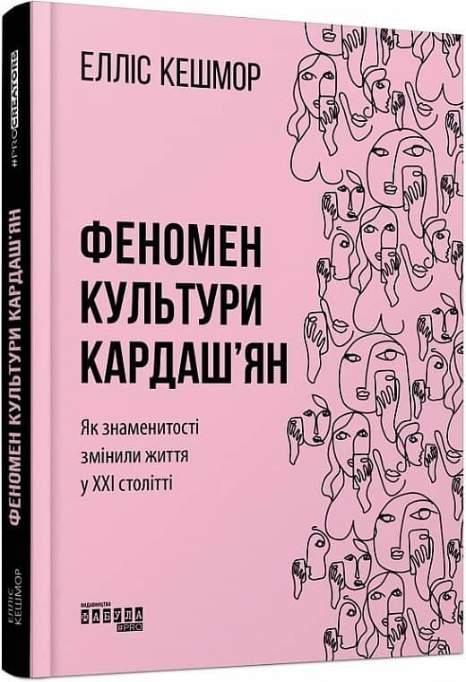 Феномен культури Кардаш'ян. Як знаменитості змінили життя у ХХІ столітті