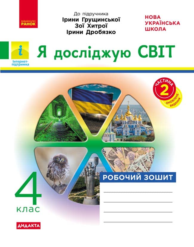Я досліджую світ. 4 клас. У 2-х ч. Ч. 2. До підручника І. Грущинскої, З. Хитрої, І. Дробязко