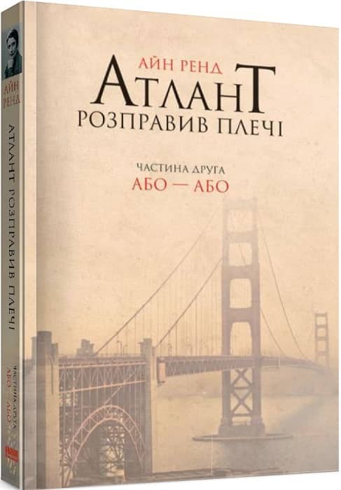 Атлант розправив плечі. Частина 2. Або – або
