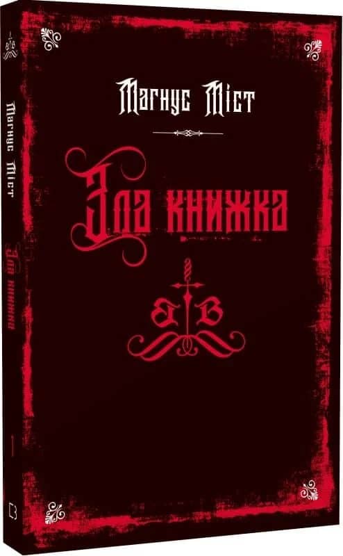 Злі книжки. Книга 1: Зла книжка