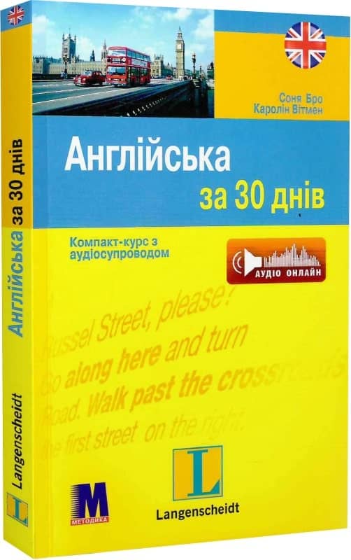 Англійська за 30 днів