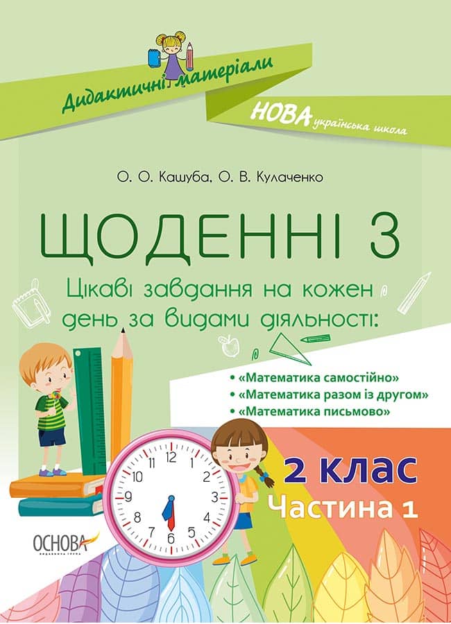 Щоденні 3. 2 клас. Частина 1