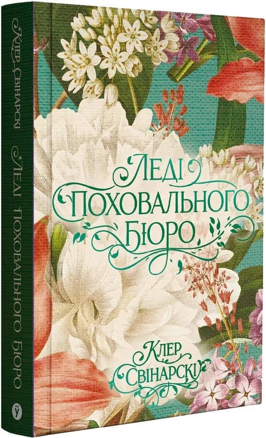 Леді поховального бюро