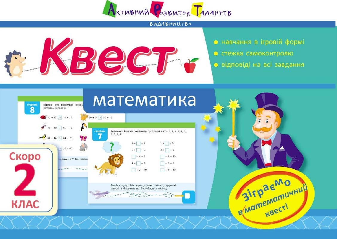 Квест. Математика. Скоро 2 клас