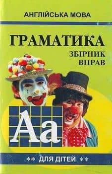 Англійська мова. Граматика для дітей. Книга 2