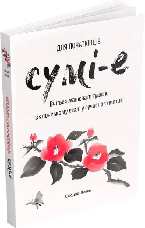 Сумі-е для початківців: вчіться малювати тушшю в японському стилі у сучасного митця