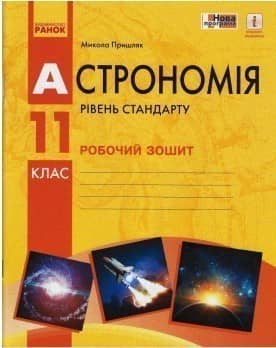 Астрономія 11 клас. Робочий зошит. Пришляк М.П.