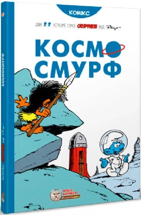 Космосмурф