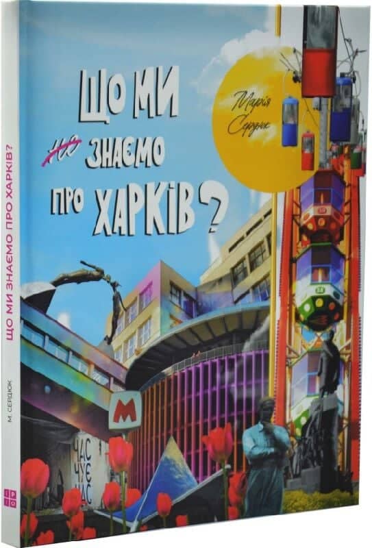 Що ми знаємо про Харків?