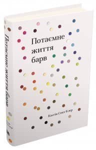 Потаємне життя барв