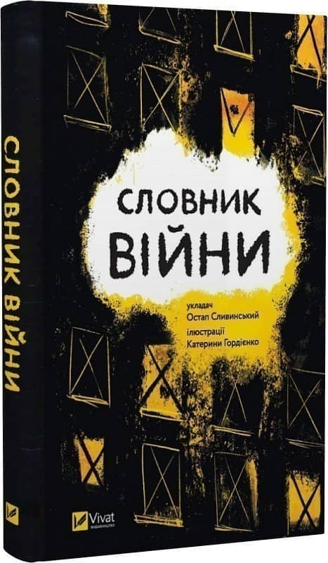 Словник війни