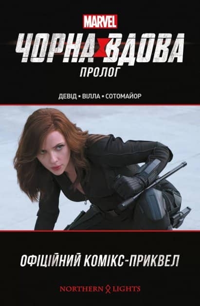 Чорна Вдова. Пролог з пошкодженням