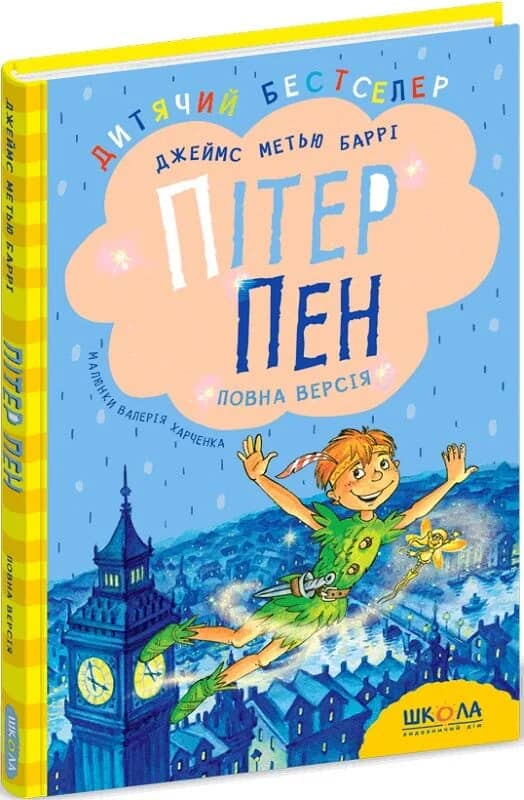 Пітер Пен (Дитячий бестселер)