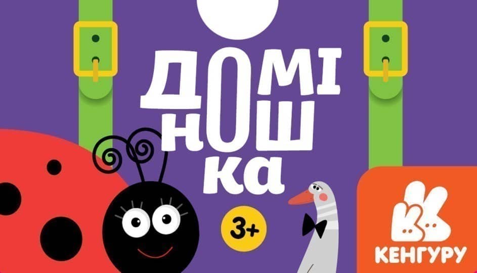 Гра у валізу. Доміно. Доміношка