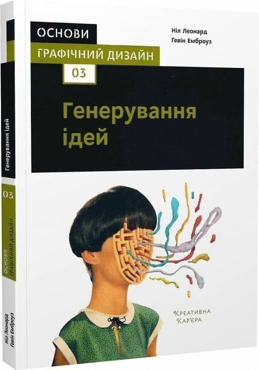 Основи. Графічний дизайн 03: Генерування ідей