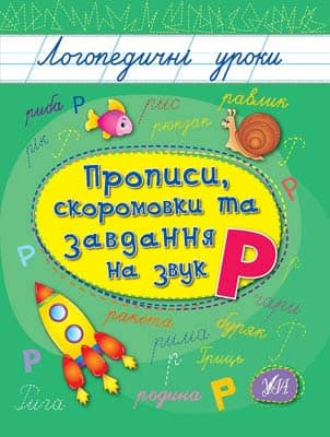 Логопедичні уроки. Прописи, скоромовки та завдання на звук Р