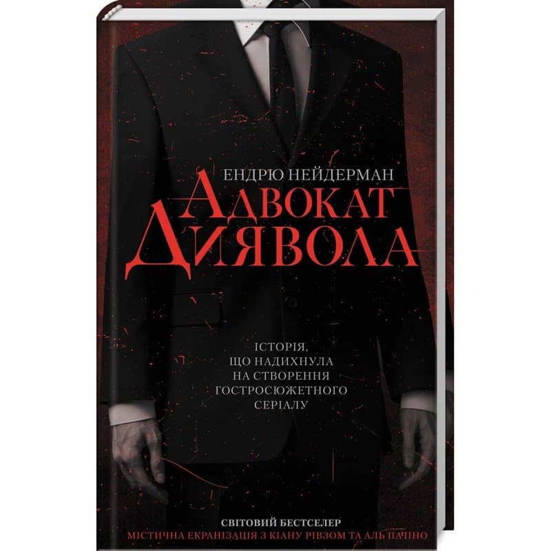 Адвокат диявола