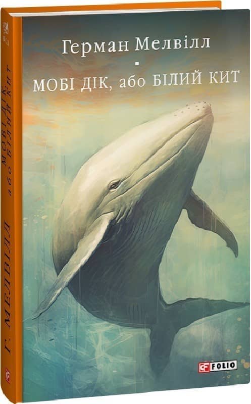 Мобі Дік, або Білий Кит з пошкодженням