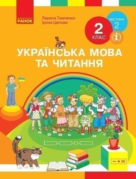 Українська мова. Підручник для 2 класу ЗЗСО. У 2-х ч. Ч.2 (Тимченко)