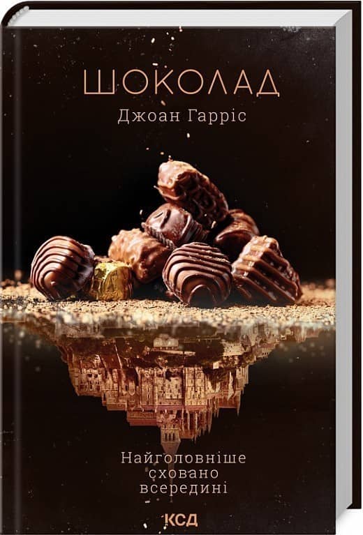 Шоколад. Книга 1
