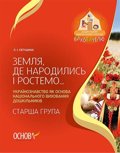Земля, де народились і ростемо… Українознавство як основа нац. вихов. дошкільн. Старша гр.